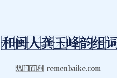和闽人龚玉峰韵组词是什么意思的图片